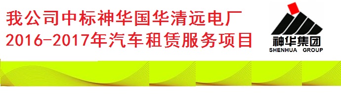 我公司中標(biāo)神華國(guó)華清遠(yuǎn)電廠(chǎng)汽車(chē)租賃服務(wù)項(xiàng)目